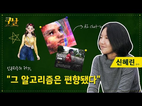   쿠날 인공지능 의 위기 그 알고리즘은 편향됐다 미디어학부 신혜린 교수