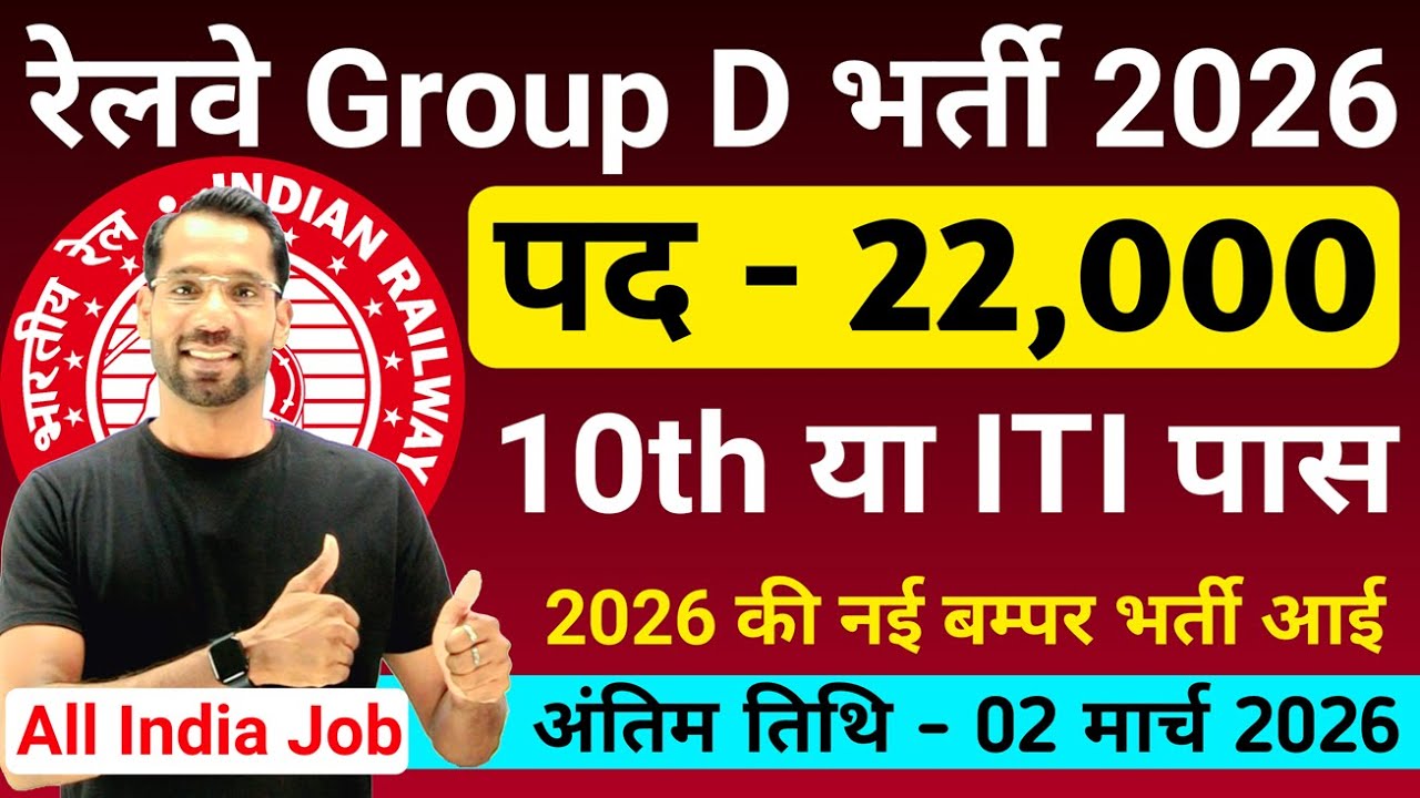 Вакансии в группе D на железной дороге в 2026 году | Набор персонала RRB Group D в 2026 году | Ва...