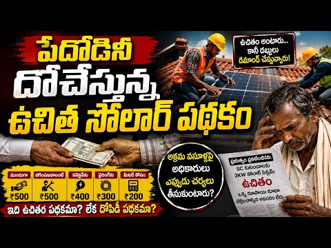 Free Solar Scheme Scam? SC Beneficiaries Allege Illegal Charges | Ground Report
