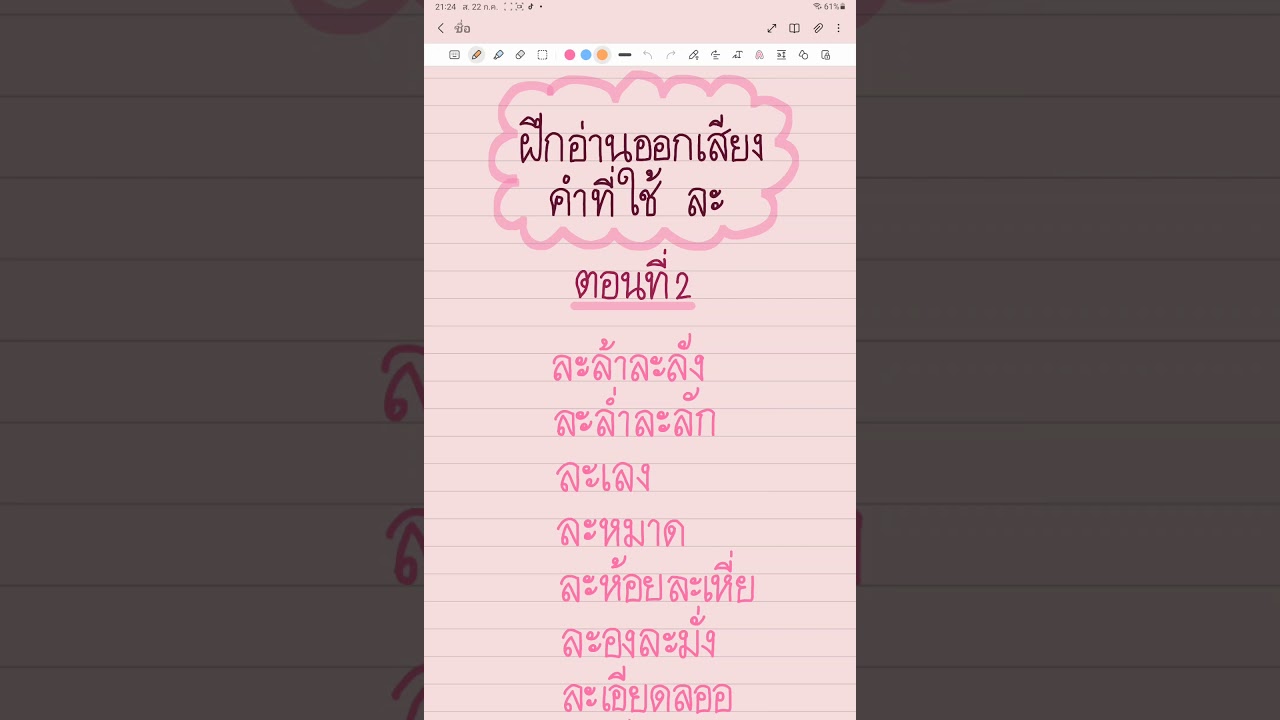 ฝึกอ่านคำที่ใช้ ละ ตอนที่ 2 - YouTube ฝึกอ่านคำที่ใช้ ละ ตอนที่ 2 - Youtube