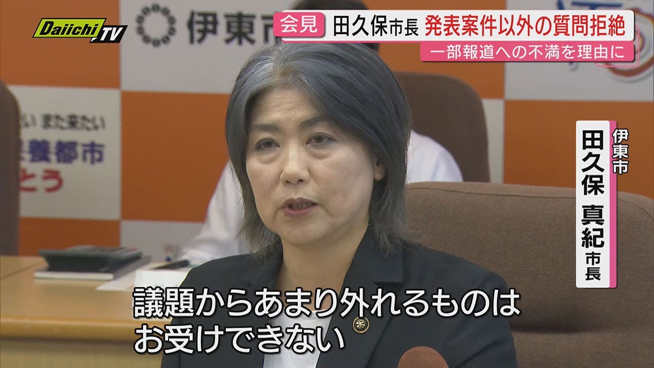 【異様】定例会見でかたくなに記者の質問を拒絶する田久保市長…百条委では出頭拒否などでの刑事告発決定(静岡･伊東市)