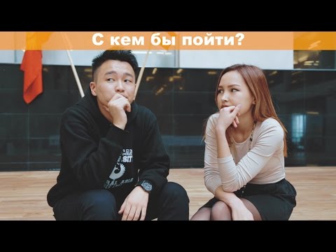 Как пригласить девушку на вальс? | Снова Двое