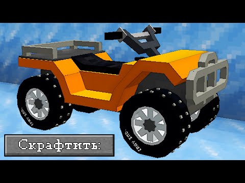 Реалистичные Машины в Майнкрафт! (Часть 1) - MrCrayfish's Vehicle Mod