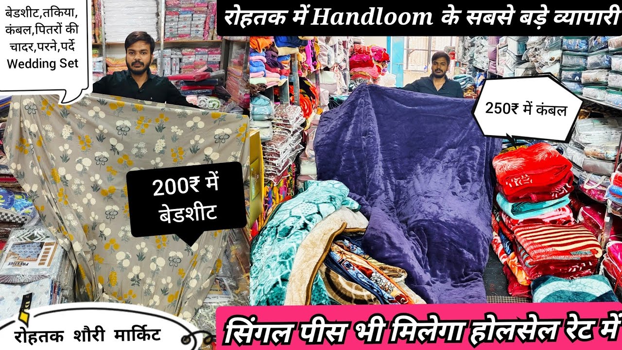 15 अगस्त स्पेशल Sale💥200₹ में बेडशीट।रोहतक शौरी मार्किट Handloom के सबसे बड़े व्यापारी।250₹ में कंबल