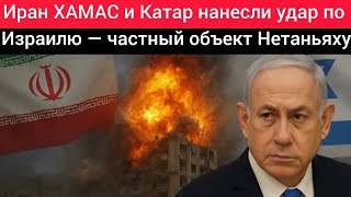 🚨Совместная атака: Иран, ХАМАС и Катар нанесли удар по Израилю — судьба семьи на грани выживания