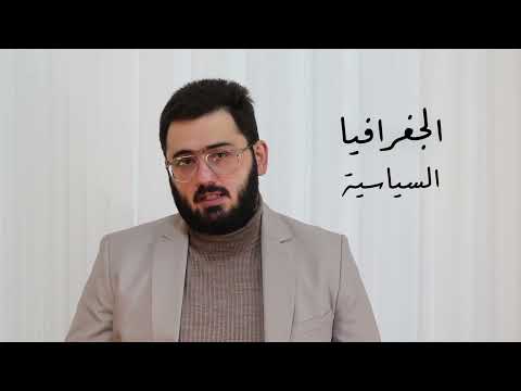 الجغرافيا السياسية في3 