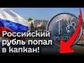 🔴 РФ сама себя загнала в капкан! Россиянам не хватает зарплат, а кредиты могут стать недоступны