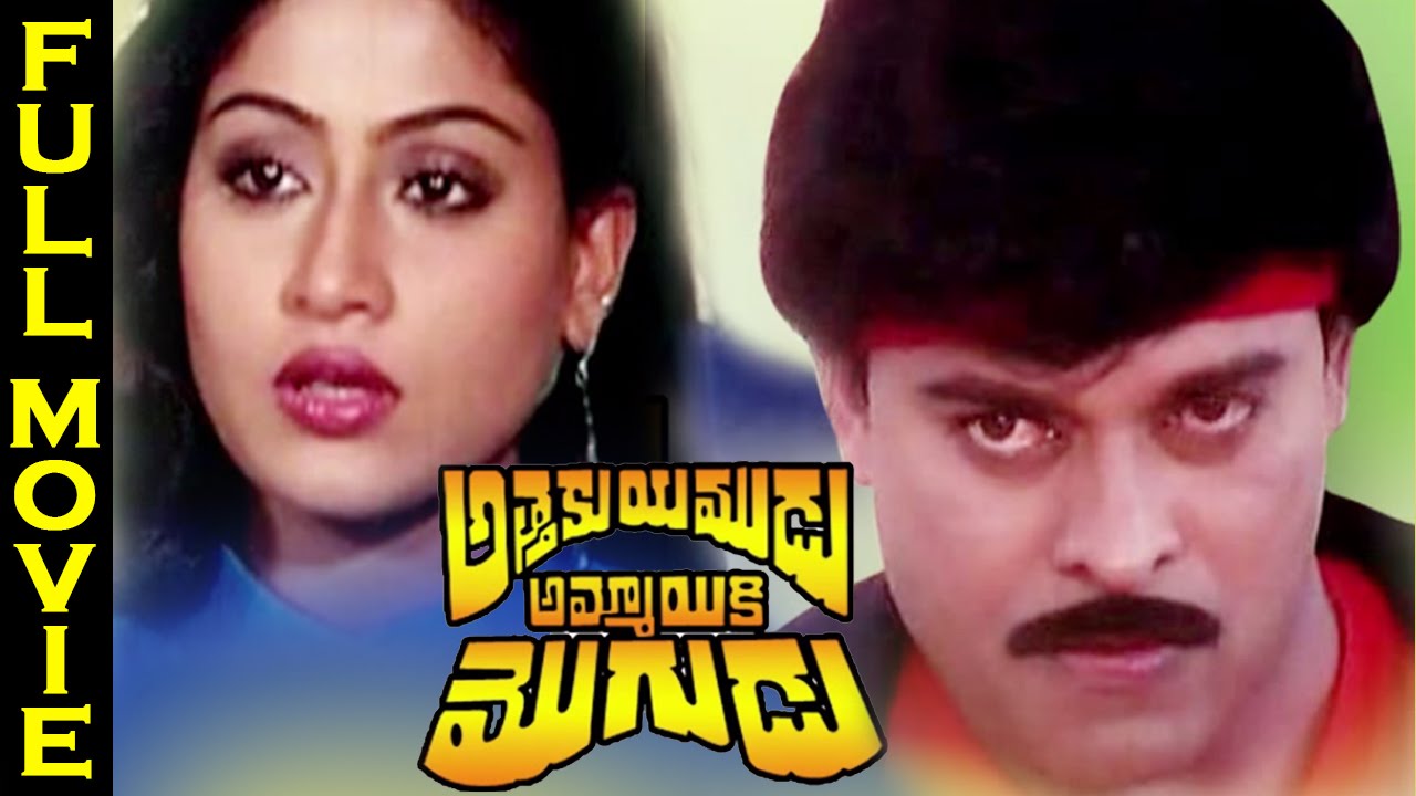 Download Attaku Yamudu Ammayiki Mogudu Telugu Full Length Movie | Chiranjeevi, Vijayashanti
