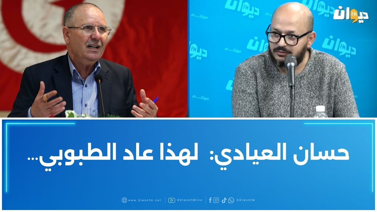 حسان العيادي:  لهذا عاد الطبوبي…