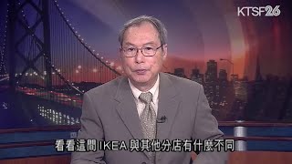 三藩市首間IKEA先睹為快 8.21 （粵）