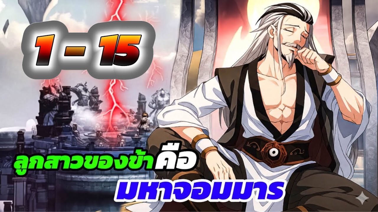 [มังงะรวมตอน👉]เมื่อลูกสาวของข้าคือ “มหาจอมมาร 😈👿 ตอนที่ 1 - 15 #มังงะสนุก #มังงะมันส์ #มังงะจีน