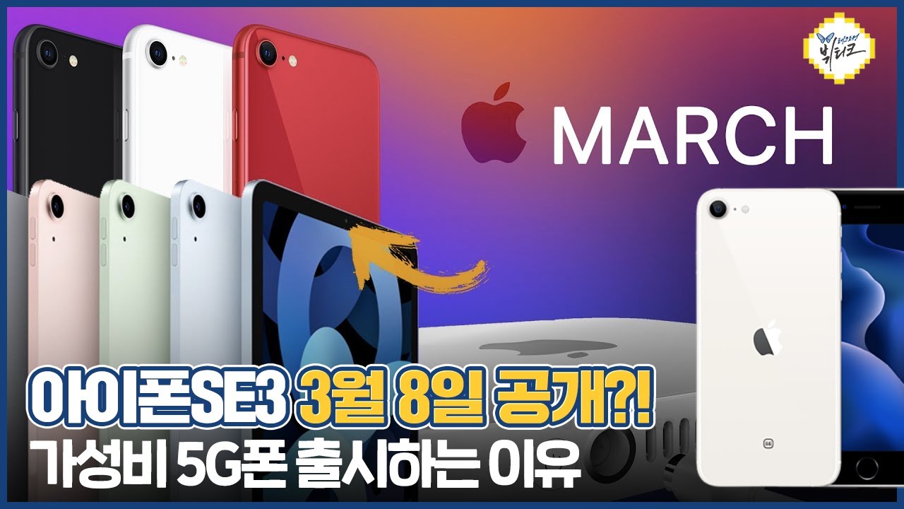 아이폰SE3 3월 8일 발표 가능성?! 스펙, 가격, 출시일 루머 정리!! 역대급 가성비 vs 재탕 우려먹기