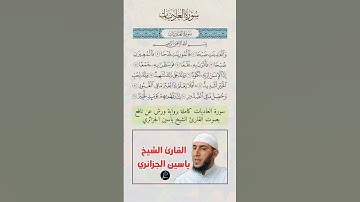 سورة العاديات كاملة برواية ورش عن نافع بصوت القارئ الشيخ ياسين الجزائري