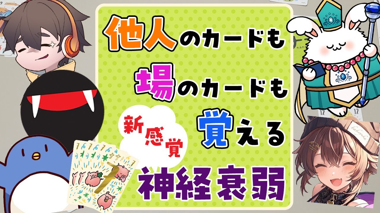 超神ゲー！自分の手札も他人の手札も使う神経衰弱！ナナ！！【ナナ】#品行崩壊 フルコンスナザメたけぉバケゆかまお