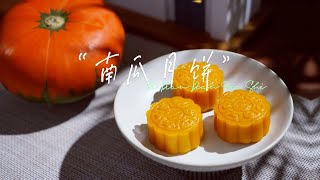 【南瓜月饼】做一款月饼版南瓜糕，不用烤箱简单一蒸，好吃又好看！