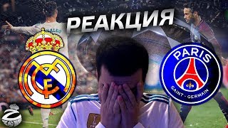 Моя реакция на жеребьёвку 1/8 Лиги чемпионов | Реал Мадрид - ПСЖ