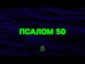 Псалом 50