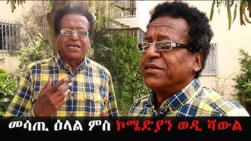 EMN - መሳጢ ዕላል ምስ ኮሜድያን ወዲ ሻውል( Eritrean Media Network )