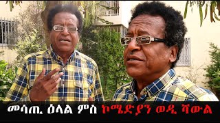 EMN - መሳጢ ዕላል ምስ ኮሜድያን ወዲ ሻውል( Eritrean Media Network )