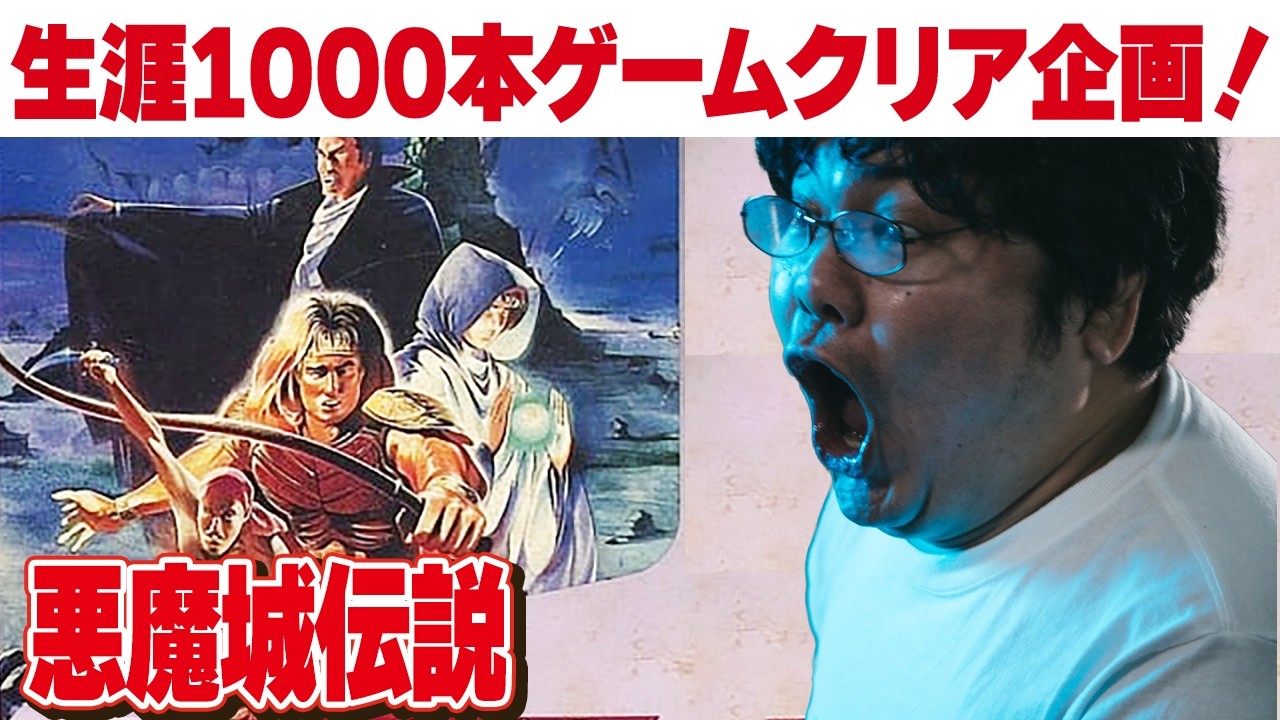 [レトロゲーム 名作 ゲーム実況] ファミコン 悪魔城伝説 [生涯1000本ゲームクリア企画 視聴者リクエスト]