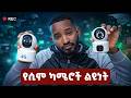 ያለ ዋይፋይ የሚሰሩ የደህንነት ካሜሮች ልዩነት? | Sim Card Security Cameras Difference in Ethiopia