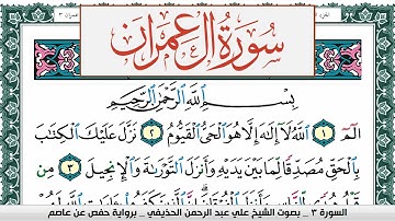 سورة آل عمران علي عبد الرحمن الحذيفي Surah Al Emran Ali Al hothefi برواية حفص عن عاصم