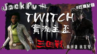 【黎明死線DBD】Jackfu 抓到誰就當鬼 冠軍 循環賽 (慢慢來喔)隊 第三場 對決守三兔女 一失誤成千古恨