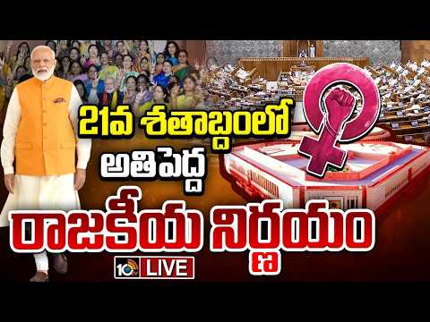 LIVE: Parliament Special Session for Delimitation and Women Reservation Bills | PM Modi | 10TV News - 10TVNEWSTELUGU