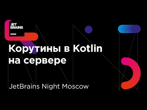 Корутины в Kotlin на сервере (Роман Елизаров)