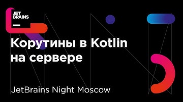 Корутины в Kotlin на сервере (Роман Елизаров)