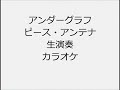 アンダーグラフ ピース・アンテナ 生演奏 カラオケ Instrumental cover