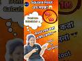 😳 শুধু 25 দেখলেই Square Root বলে দাও! Easy Trick 🔥#shorts