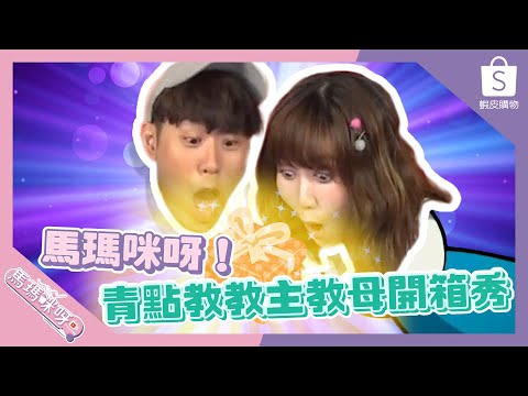 【#馬瑪咪呀】抱歉了錢錢💸我真的需要這些酷東西 | ft.#馬克、#瑪麗