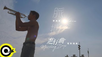 Thumbnail of 李浩瑋 Howard Lee【脈搏 Pulse】「進行曲」電影插曲 Music Video