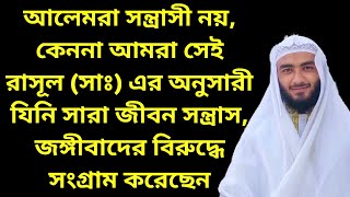 আলেমরা সন্ত্রাসী নয়, শুনুন ভিডিওতে Naimur Rahman Bin Munnaf | Mah Islamic Media | New Islamic Waz