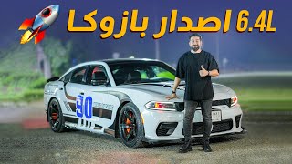 دودج تشارجر SRT8 مزود Bazzooka  ??