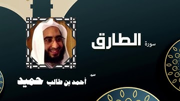 القران الكريم كاملا بصوت الشيخ احمد بن طالب حميد | سورة الطارق