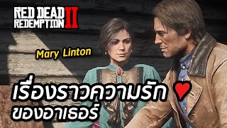 เรื่องราวความรักของอาเธอร์ - Red Dead Redemption 2