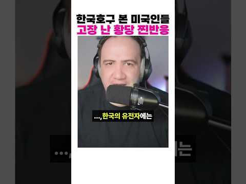 민국인들이 한국 호구 보고 고장난 반응 ㅋㅋㅋ😂🤣 thumbnail