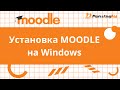 Установка MOODLE на Windows.