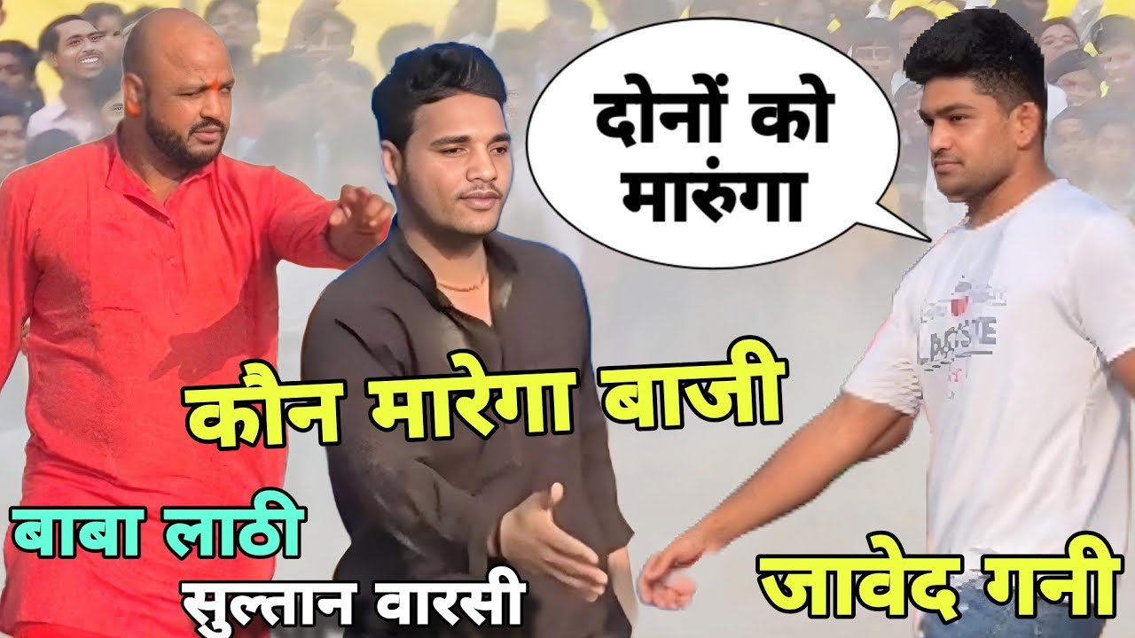 यूट्यूब पर महामुकाबला,जावेद गनी सुल्तान वारसी बाबा लाठी कौन मारेगा बाजी/javed gani ki dangal kushti