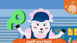 HapeeCapee - أغنية حرف الميم