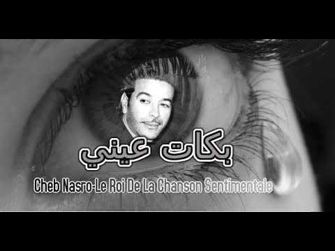 Cheb Nasro Bkat Aini-الشاب نصرو بكات عيني