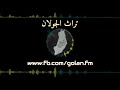 اغاني واهازيج من تراث الجولان والمنطقة الجنوبية اغاني واهازيج من تراث الجولان والمنطقة الجنوبية