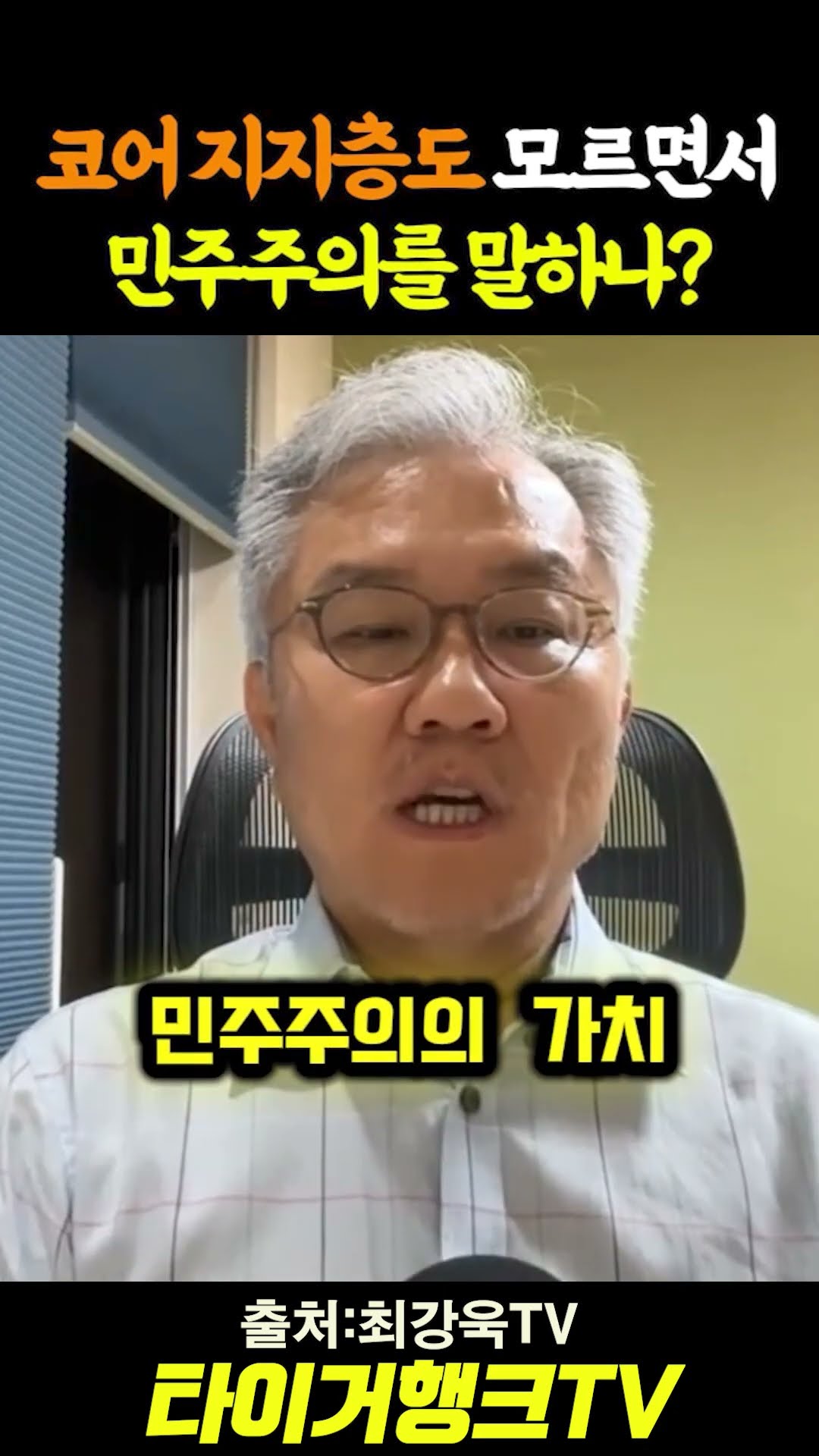 🥇 🚨 코어 지지층도 모르면서... 민주주의를 말하나? #최강욱TV #최강욱전의원 #코어지지층정의 #민주주의기본 #개인지지자 #독재타도 #shorts — 타이거행크TV