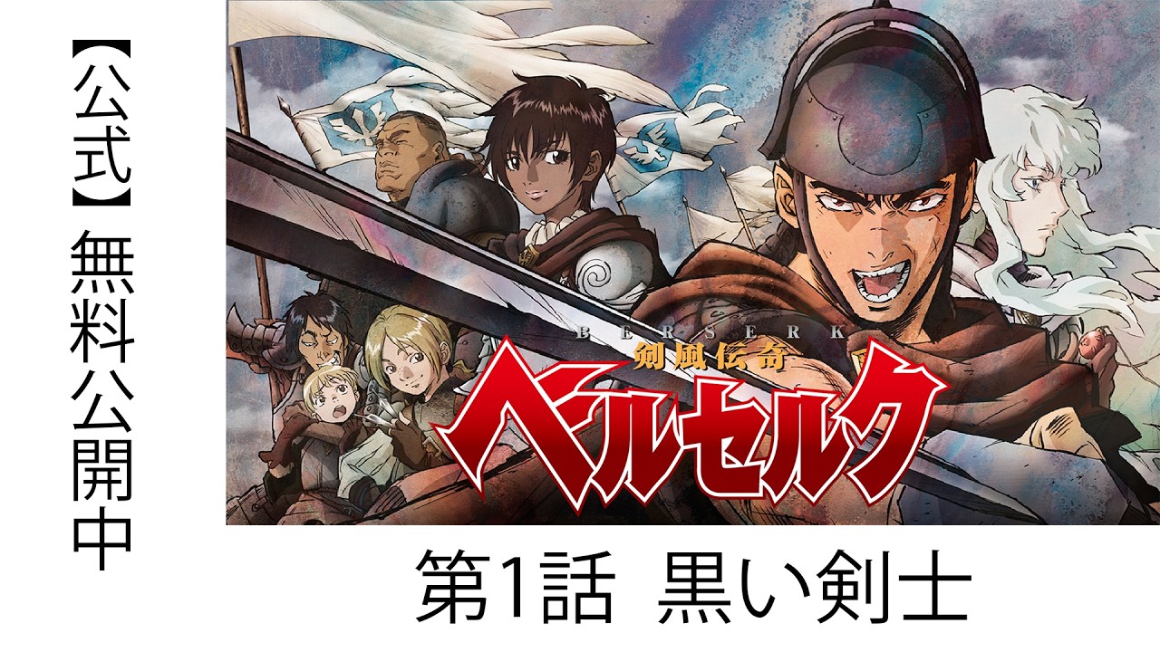 公式】剣風伝奇ベルセルク 第1話「黒い剣士」期間限定無料配信 - YouTube