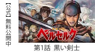 期間限定配信】剣風伝奇 ベルセルク - YouTube