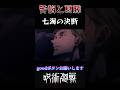 【呪術廻戦】七海の過去、そして決断 #呪術廻戦 #呪術廻戦mad #animeedit #anime