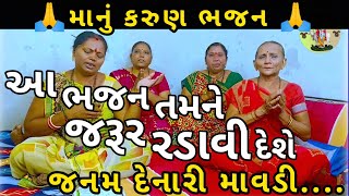 આ ભજન તમને જરૂર રડાવી દેશે || 🙏માનું કરુણ ભજન 🙏 || જનમ દેનારી માવડી || Gujarati Kirtan