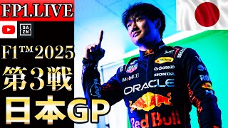 【生放送】角田裕毅、レッドブルデビュー戦！F1 2025 第3戦 日本GP フリー走行1 実況解説 【リアルタイム分析】【F1 2025】【日本GP】【Japanese Grand Prix】